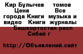  Кир Булычев 16 томов › Цена ­ 15 000 - Все города Книги, музыка и видео » Книги, журналы   . Башкортостан респ.,Сибай г.